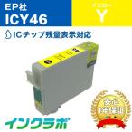 ICY46 イエロー EPSON エプソン 互換イ
