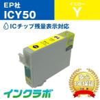 ICY50 イエロー EPSON エプソン 互換イ
