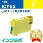 ICY62 イエロー EPSON エプソン 互換イ