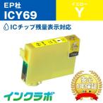 ICY69 イエロー EPSON エプソン 互換イ