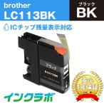 LC113BK ブラック×10本 Brother ブラザー