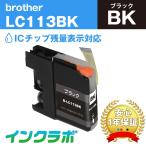 LC113BK ブラック×3本 Brother ブラザー 