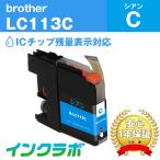 LC113C シアン Brother ブラザー 互換イ�