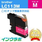 LC113M マゼンタ Brother ブラザー 互換