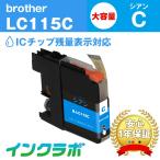 LC115C シアン大容量 Brother ブラザー �
