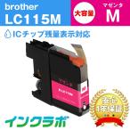 LC115M マゼンタ大容量 Brother ブラザ�