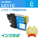 LC11C シアン Brother ブラザー 互換イ