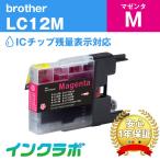LC12M マゼンタ Brother ブラザー 互換