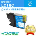 LC16C シアン Brother ブラザー 互換イ�