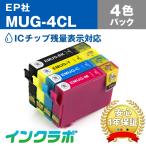 MUG-4CL 4色パック EPSON エプソン 互換インクカートリッジ プリンターインク MUG マグカップ ICチップ・残量検知対応