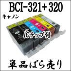 【単品売り】 BCI-321+320 CANON キャノン 互換インク BCI-321BK、BCI-321C、BCI-321M、BCI-321Y、BCI-321GY、BCI-320BK 激安 プリンターインク