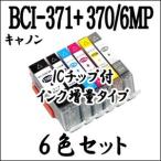 キャノン プリンター 用 期間限定 BCI-371XL+370XL/6MP 6色セット 互換インク カートリッジ 増量 CANON マルチ ICチップ付　BCI-371+370/6MP BCI 371、BCI 370