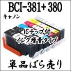 キャノン 用 期間限定 BCI-381XL+380XL 単品売り 互換インク 増量 CANON BCI 381・380・BCI-381BK・BCI-381C・BCI-381M・BCI-381Y・BCI-381GY・BCI-380BK 激安