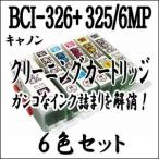 CANON キャノン専用 BCI-326+325/6MP 【6色