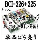 CANON キャノン専用 BCI-326+325 【単品