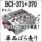 CANON キャノン専用 BCI-371XL+370XL 【単品売り】プリンター目詰まり 解消 クリーニング カートリッジ BCI-371+370 BCI 371、BCI 370 洗浄液 激安