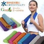 green life 3枚セット クールタオル ひんやりタオル 冷却タオル 熱中症対策に スポーツ・レジャーの暑さ対策 22万枚販売突破　