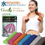 送料無料 green life 40枚セット クールタオル ひんやりタオル 冷却タオル 熱中症対策に スポーツ・レジャーの暑さ対策 22万枚販売突破　