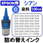 エプソン EPSON プリンタ 用 詰め替え 互換インク100ml 染料 シアン / 青 / Cyan 補充用インクボトル　(純正用詰め替え回数：約15〜20回)