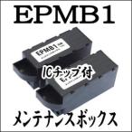 EPMB1 2本セット 互換 メンテナンスボックス EPSON エプソン 純正 同様 KUI EP 879AB/879AR/879AW/880AB/880AN/880AR/880AW 用