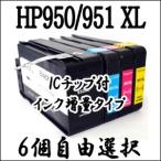 【6個自由選択】HP950 XL / HP951 XL HP 互