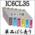 【単品売り】 IC6CL35 EPSON エプソン 互換 インクカートリッジ IC35 PM-A900 PM-A950 PM-D1000 プリンタ 用