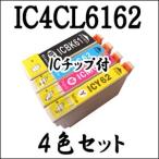 【4色セット】 IC4CL6162 EPSON エプソン