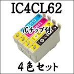 【4色セット】 IC4CL62 EPSON エプソン 