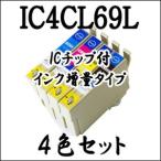 【4色セット】 IC4CL69L 大容量 EPSON エ