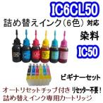 エプソン EPSON IC50/IC6CL50 詰め替え専