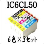 【6色×3セット 計18本】 IC6CL50 EPSON 