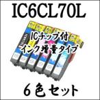 【6色セット】 IC6CL70L EPSON エプソン 