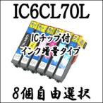 【8個自由選択】 IC6CL70L エプソン 互