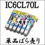 期間限定 【単品売り】 IC6CL70L EPSON 