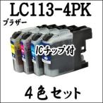 【4色セット】 LC113-4PK Brother ブラザ