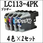 【4色×２セット 計８本】 LC113-4PK Bro