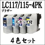 【4色セット】 LC117/115-4PK (増量) Broth