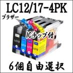 【6個自由選択】LC12-4PK LC17-4PK Brother 