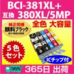 BCI-381XL+380XL/5MP 5色セット 全色 大容量 キヤノン プリンターインク 互換インクカートリッジ 純正同様 顔料ブラック マルチパック 365日出荷