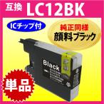 ブラザー LC12BK〔純正同様 顔料ブラ