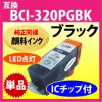 キヤノン プリンターインク BCI-320PGB