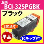 BCI-325PGBK Canon 互換 染料インク 325 BCI