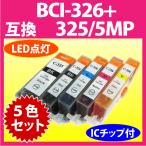 BCI-326+325/5MP 5色セット Canon 互換 染�