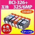 BCI-326+325/6MP 6色セット Canon 互換 染�