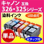 BCI-326+325シリーズ 単品 Canon 互換 染