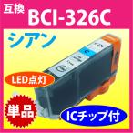 BCI-326C シアン Canon 互換 染料インク 