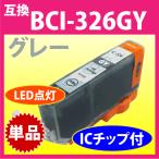BCI-326GY グレー Canon 互換 染料インク