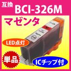 BCI-326M マゼンタ Canon 互換 染料イン