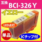 BCI-326Y イエロー Canon 互換 染料イン�
