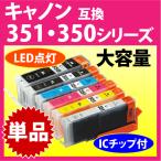 キヤノン プリンターインク BCI-351XL+350XLシリーズ 単品 Canon 互換インクカートリッジ 増量タイプ 染料 350 351 BCI351XL BCI350XL